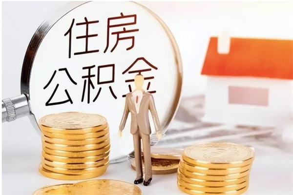 阜新代取公积金（代取公积金怎么操作）