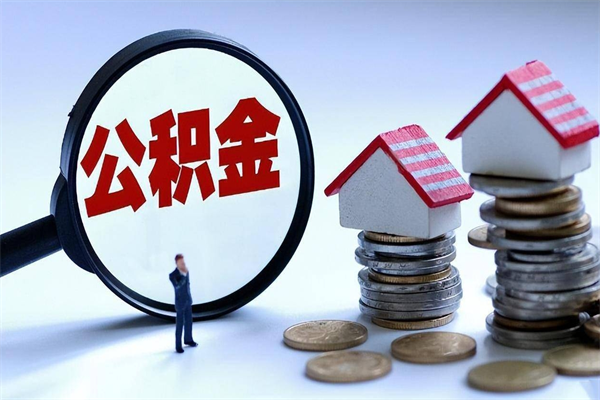 阜新个人公积金提出资料（住房公积金个人怎么提取要什么证件）