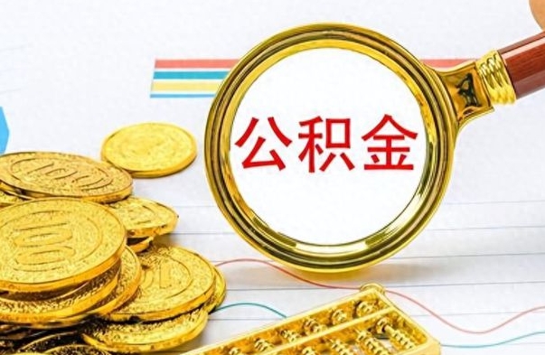 阜新个人公积金如何领取（如何领取个人住房公积金）